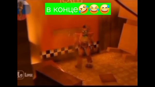 в конце очень смешно (фнаф 9)
