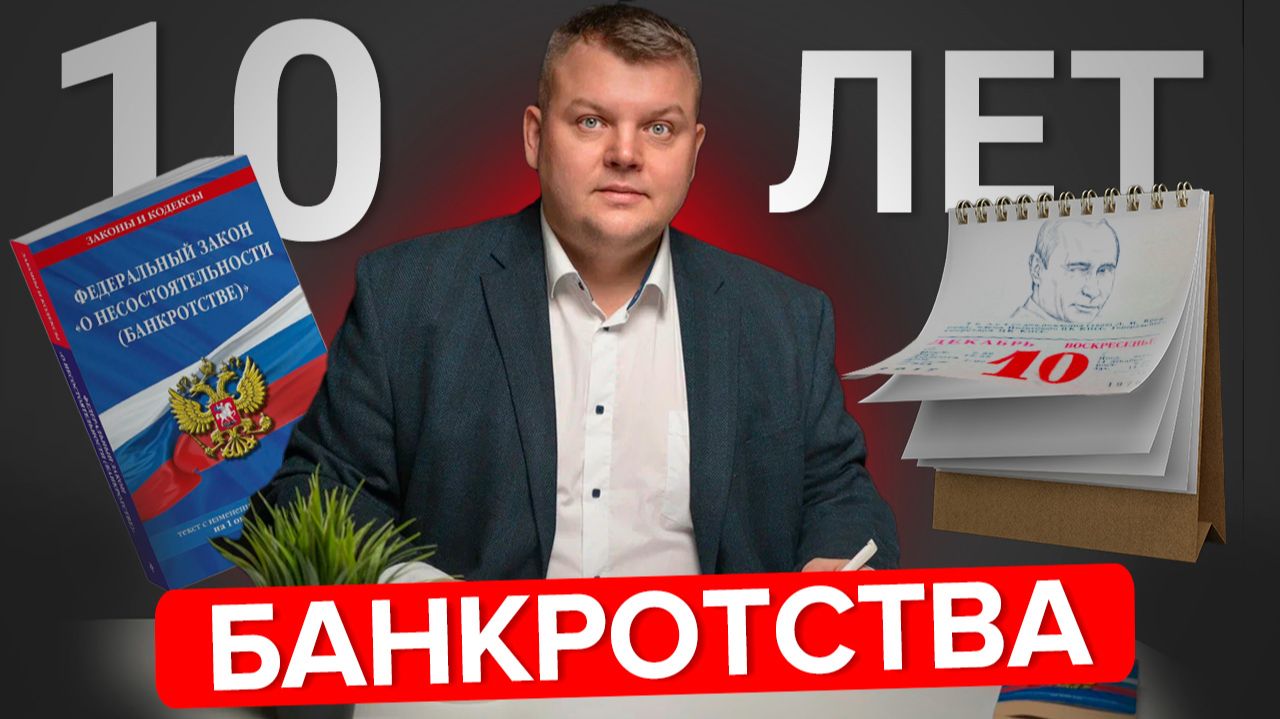 Как изменилась процедура банкротства за 10 лет?