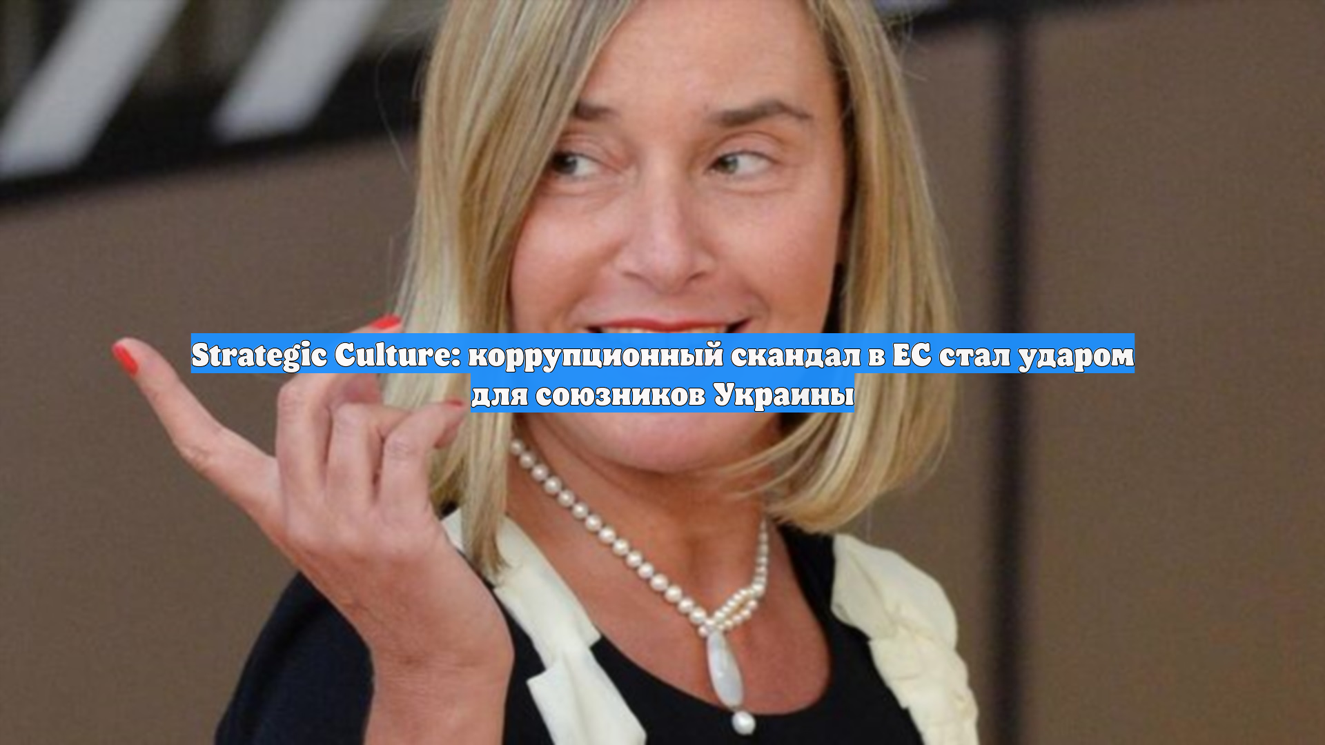 Strategic Culture: коррупционный скандал в ЕС стал ударом для союзников Украины