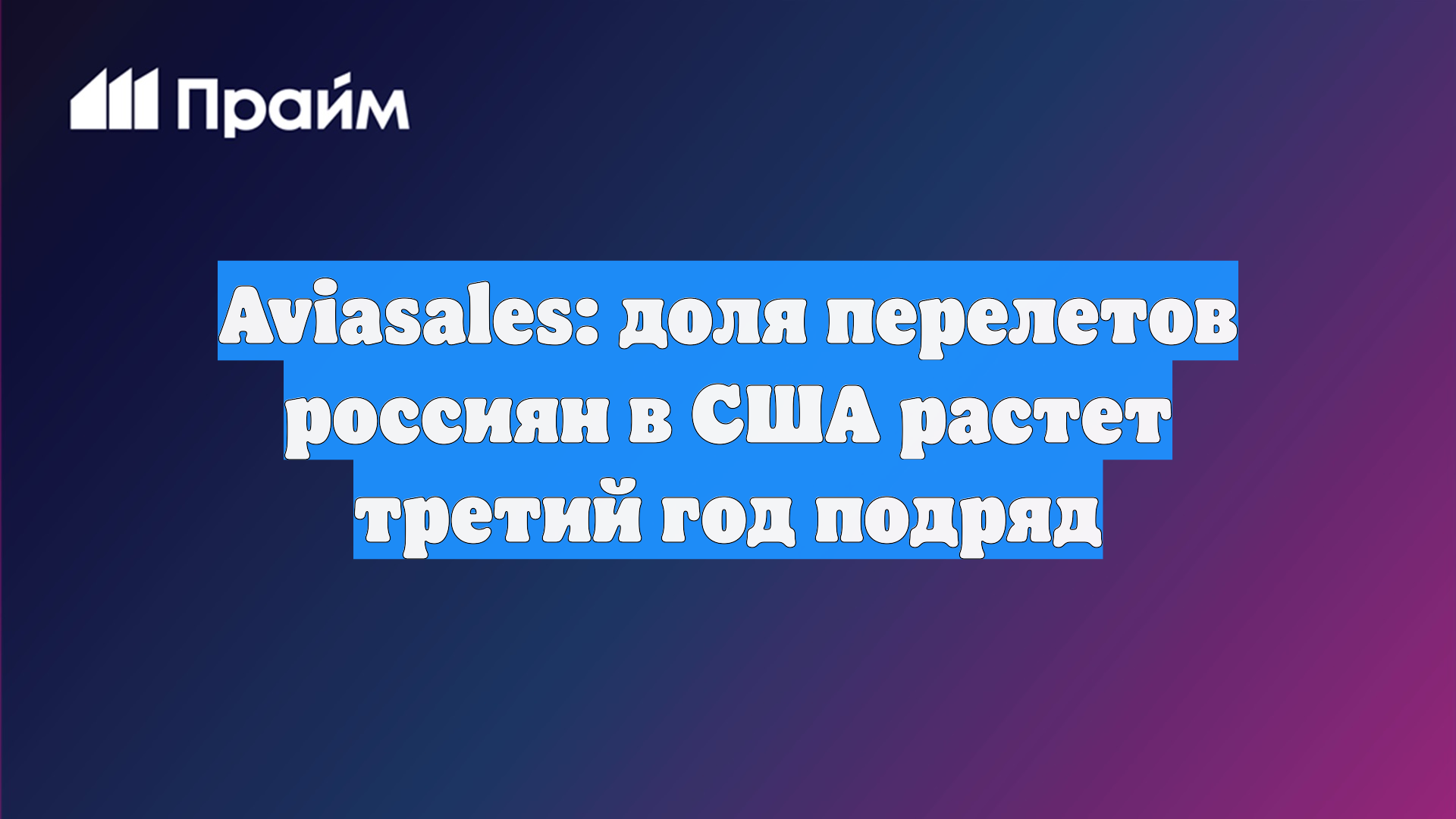 Aviasales: доля перелетов россиян в США растет третий год подряд