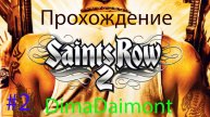Saints Row 2 | 2008 | Прохождение №2