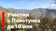 Земельные участки в Сочи до 10 млн. с.Пластунка