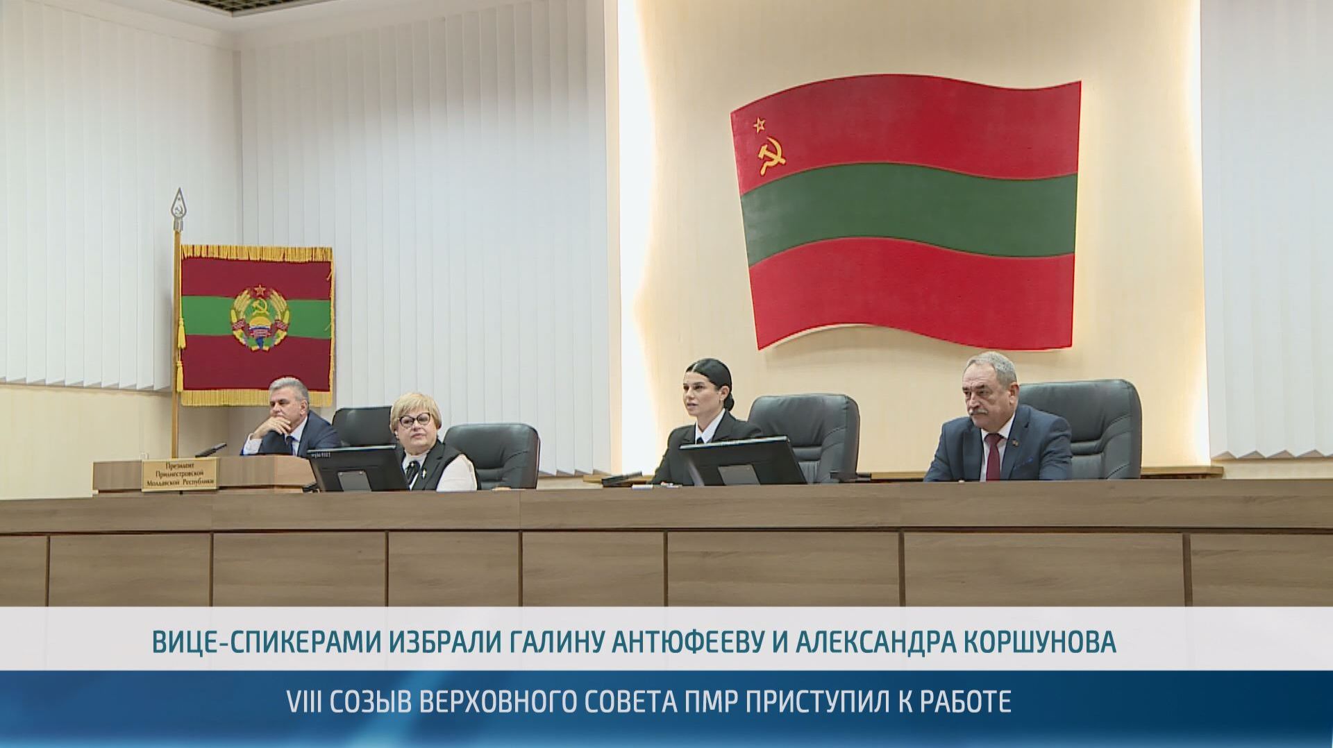 Состоялось 1-е пленарное заседание I сессии Верховного Совета ПМР VIII созыва – 04.12.2025