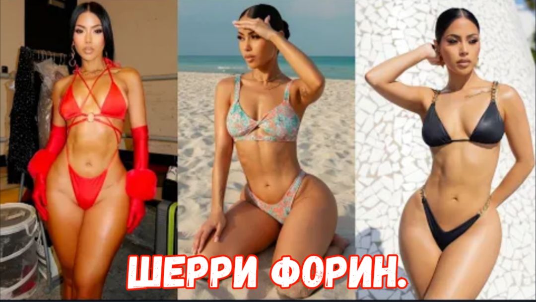 Шерри Форин | Потрясающая актриса и модель, доминирующая на Неделе моды в Майами