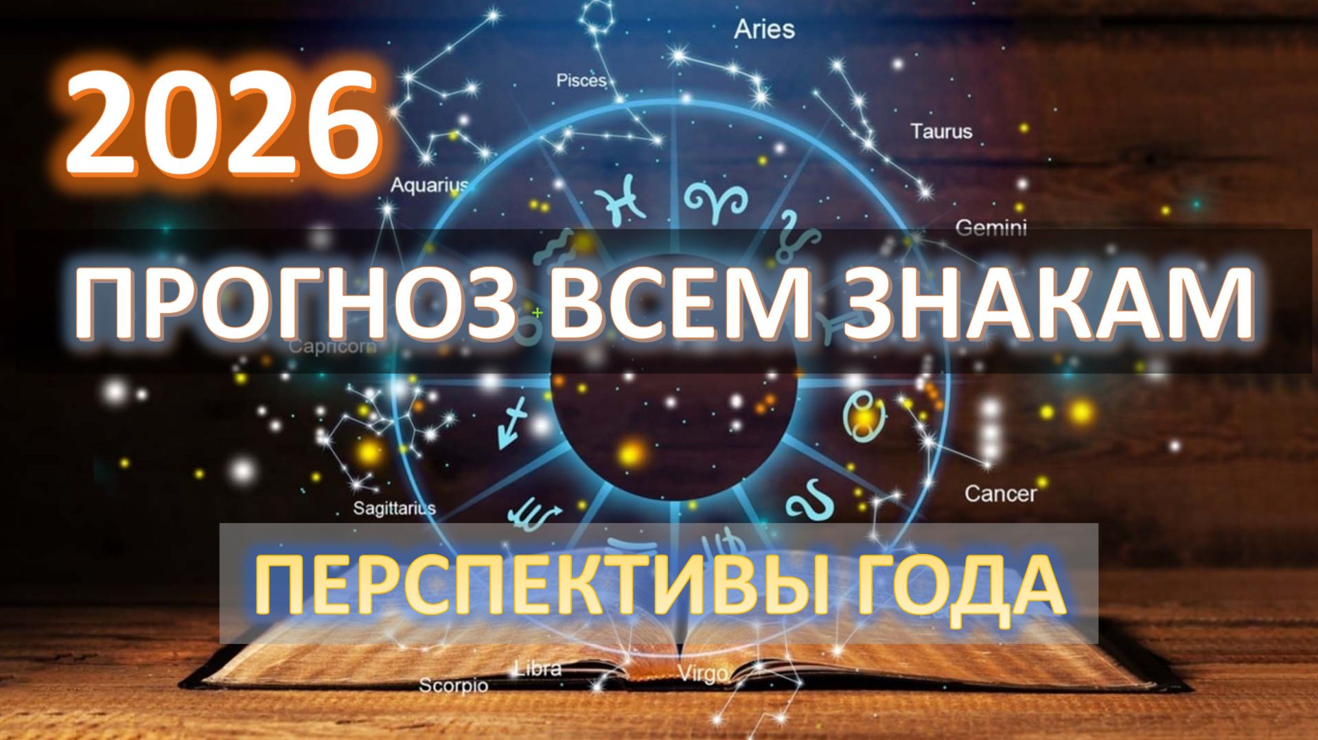 2026 ✨ | Прогноз для всех знаков
