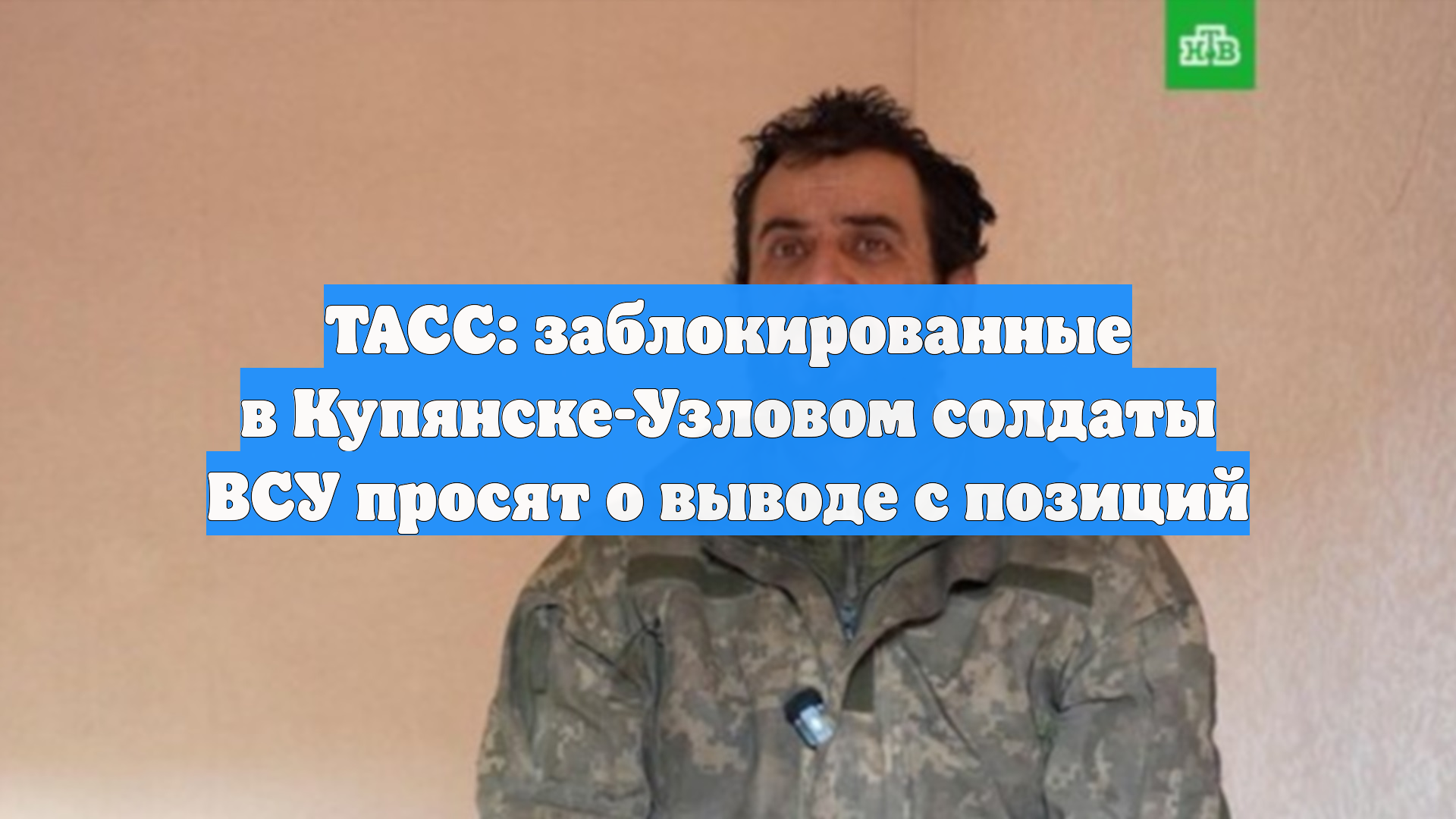 ТАСС: заблокированные в Купянске-Узловом солдаты ВСУ просят о выводе с позиций