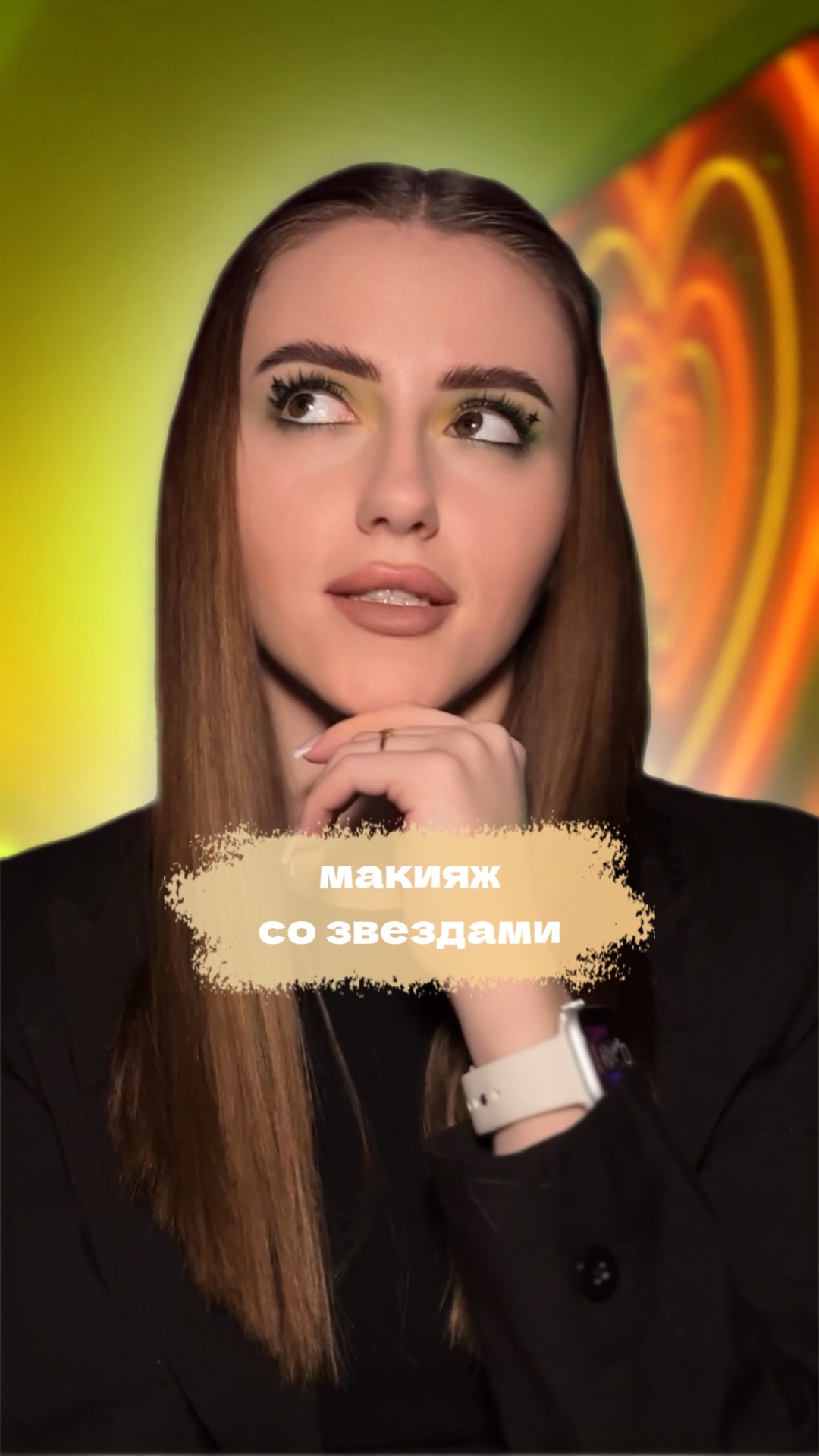 Макияж со звездочками 💕💕