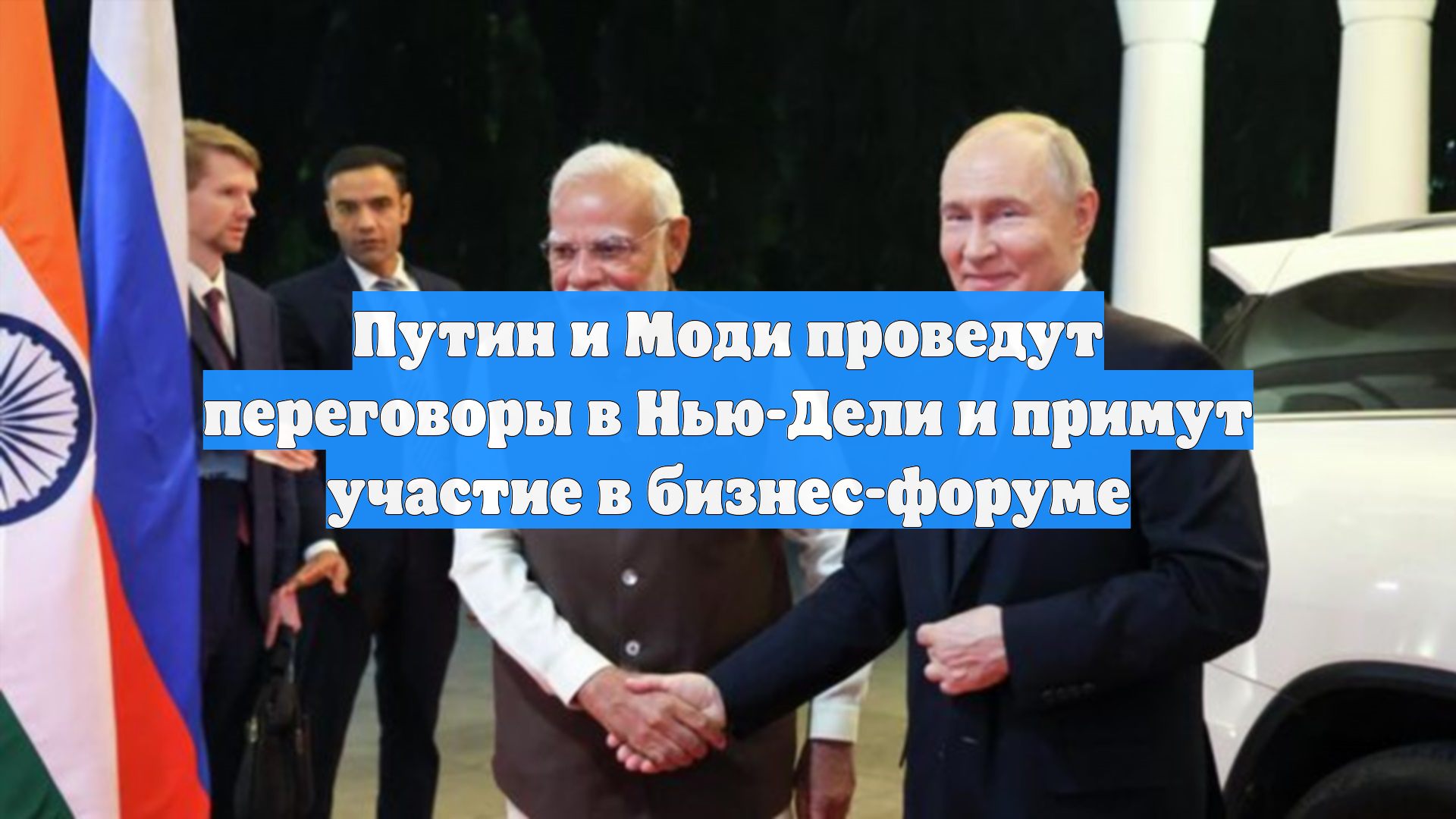 РИА Новости: Путин и Моди отправились на неформальную встречу в одном автомобиле