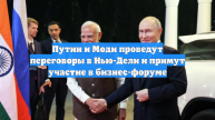 РИА Новости: Путин и Моди отправились на неформальную встречу в одном автомобиле