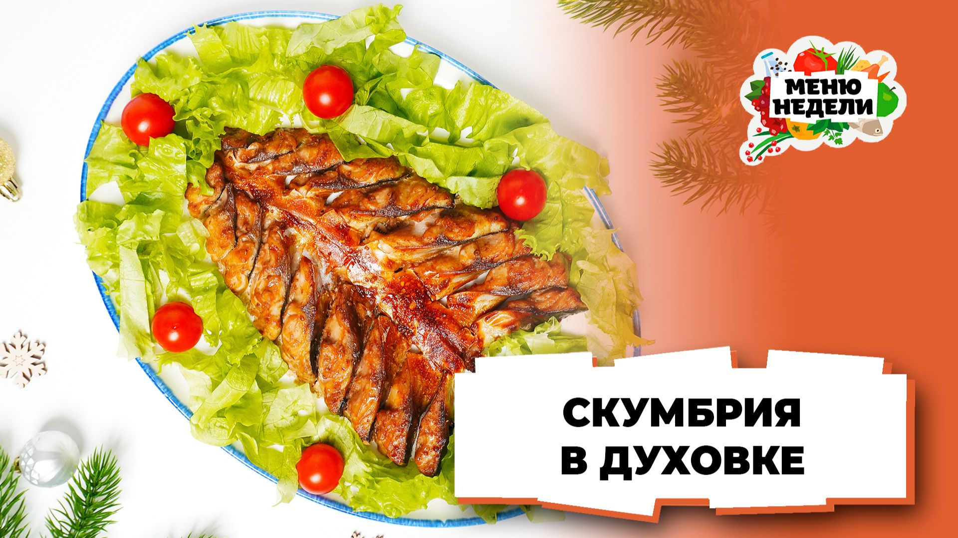 💥Скумбрия, запеченная елочкой в духовке на Новый год | Меню недели | Кулинарная школа