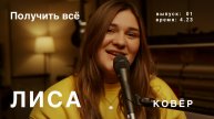 Лиса - Получить всё (КОВёР Live)