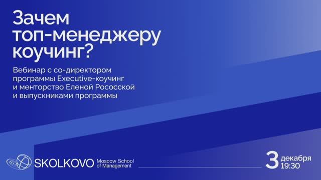 Вебинар "Зачем топ-менеджеру коучинг?"