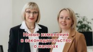 Новые изменения в законодательстве о налогах