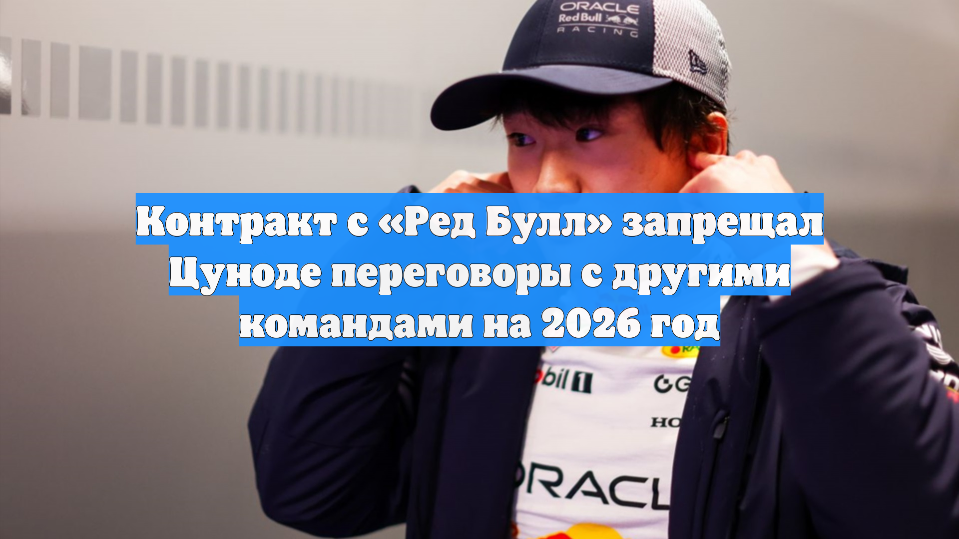 Контракт с «Ред Булл» запрещал Цуноде переговоры с другими командами на 2026 год