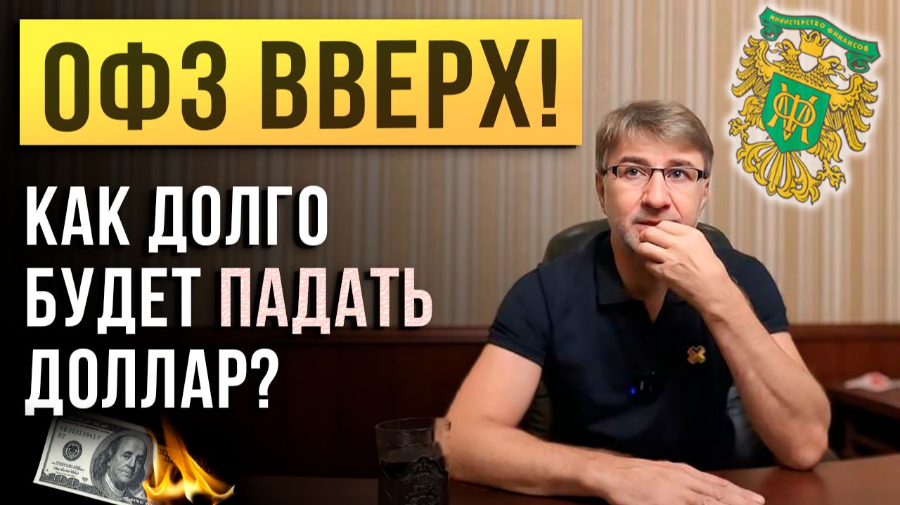 ОФЗ ВВЕРХ! Как долго ДОЛЛАР будет ПАДАТЬ?!