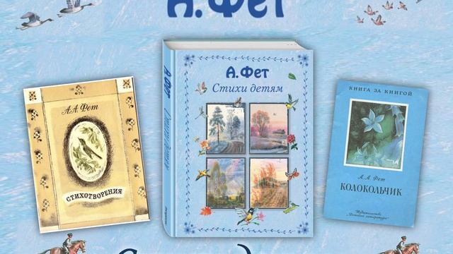 Жизнь и поэзия Афанасия Фета