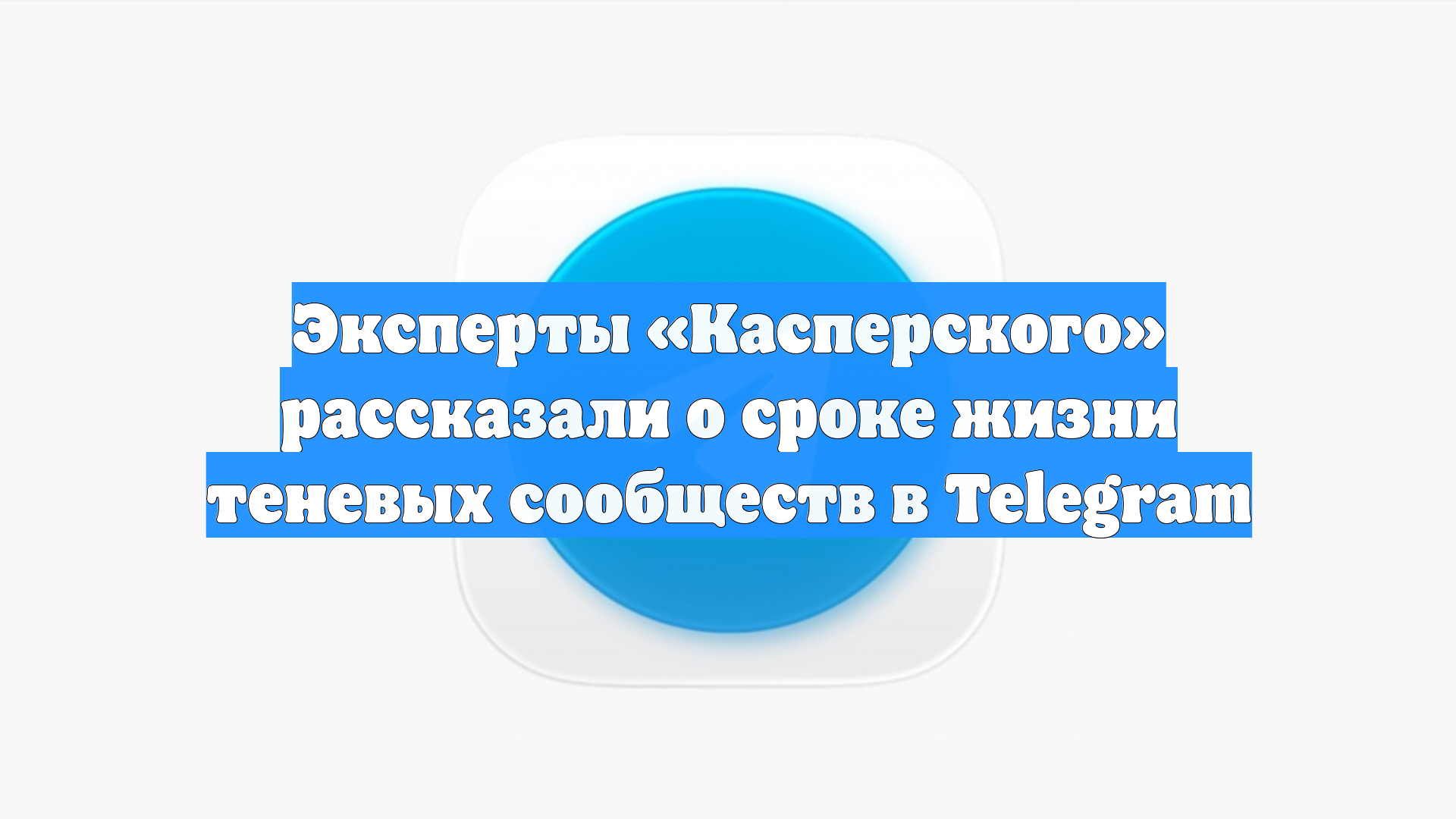 Эксперты «Касперского» рассказали о сроке жизни теневых сообществ в Telegram