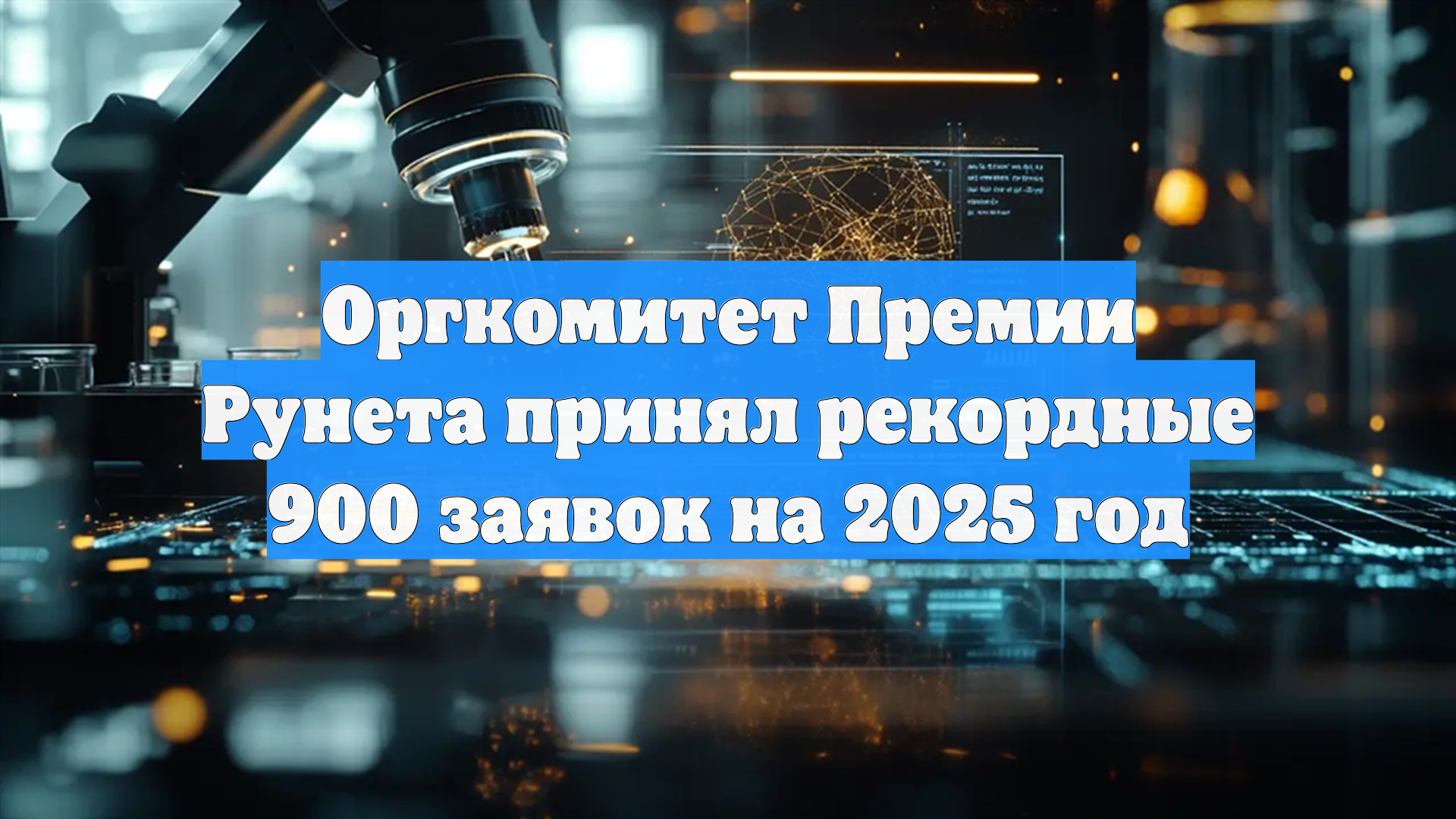 Оргкомитет Премии Рунета принял рекордные 900 заявок на 2025 год