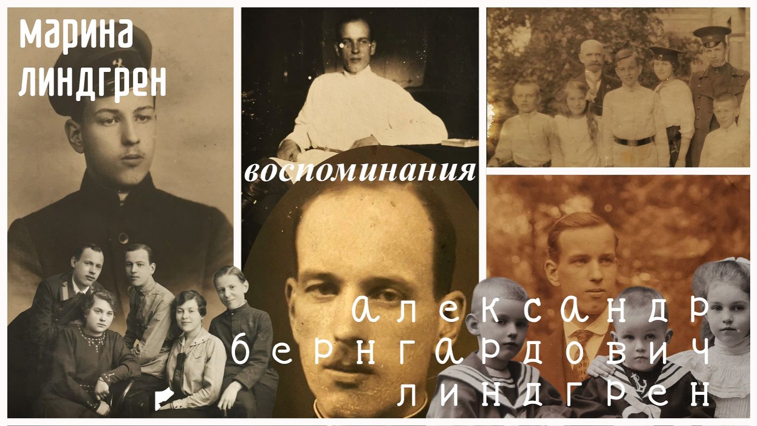 Марина Линдгрен. Воспоминания. Фильм четвертый. “Александр Бернгардович Линдгрен”. Часть 1