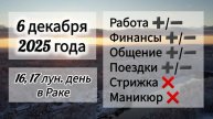 Лунный день 6 декабря 2025 года, гороскоп дня