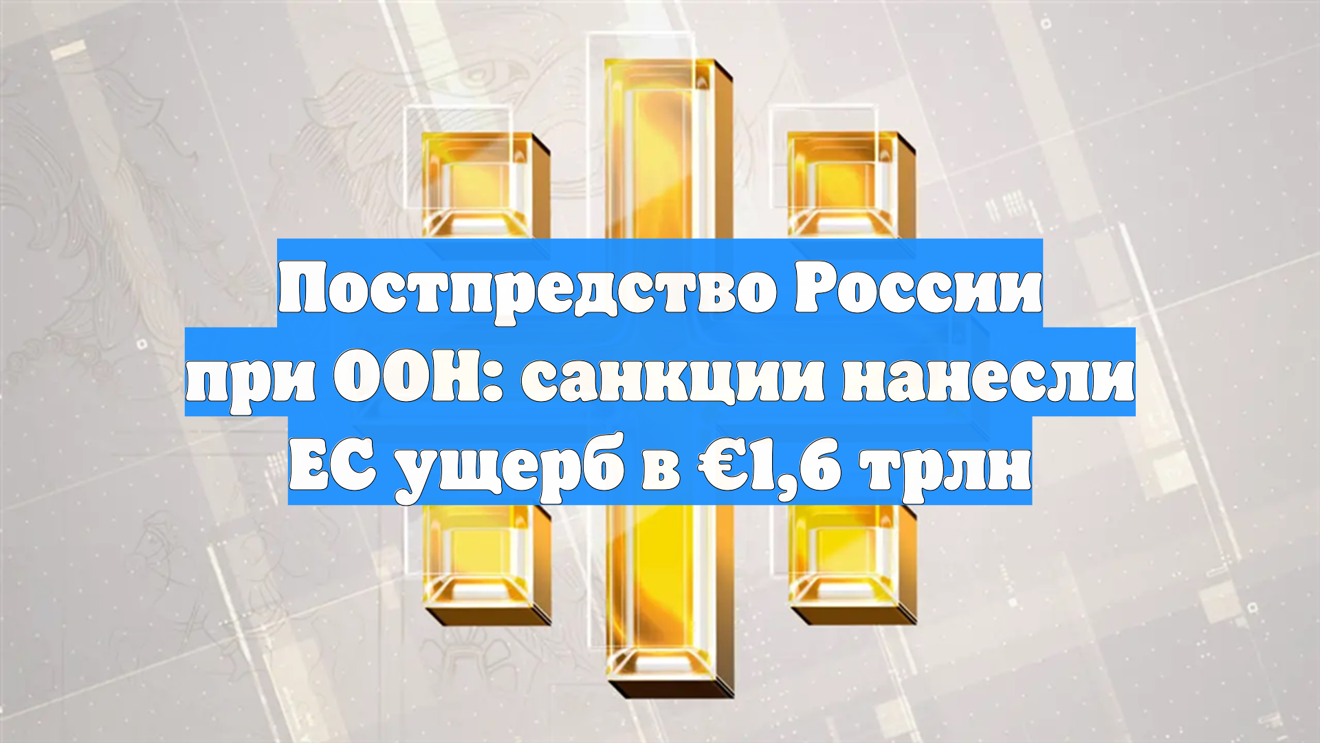 Постпредство России при ООН: санкции нанесли ЕС ущерб в €1,6 трлн
