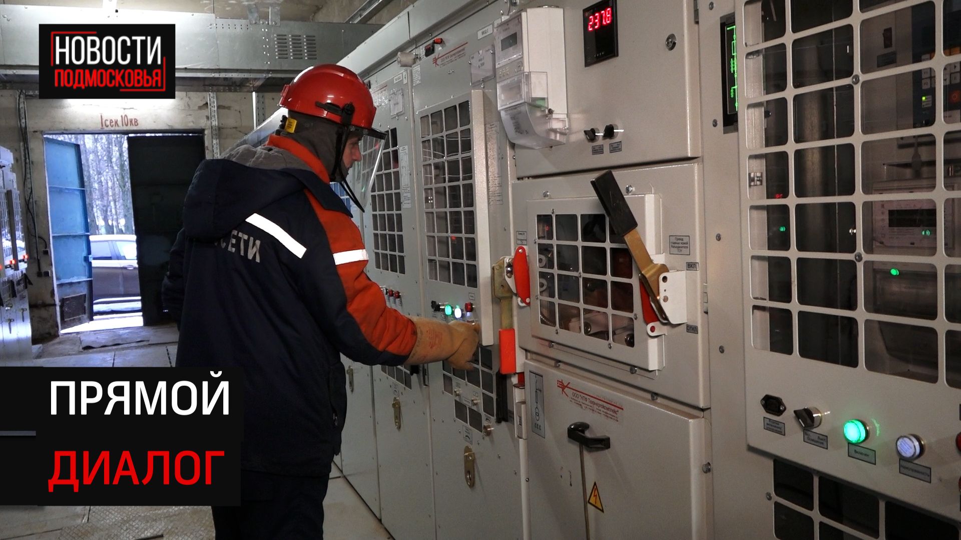 Обновлённый распределительный пункт электроэнергии запустили в Андреевке