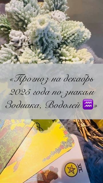 «Прогноз на декабрь 2025 года по знакам Зодиака, Водолей ♒️»