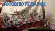 Готовлю подарки на Новый год и учусь шить.