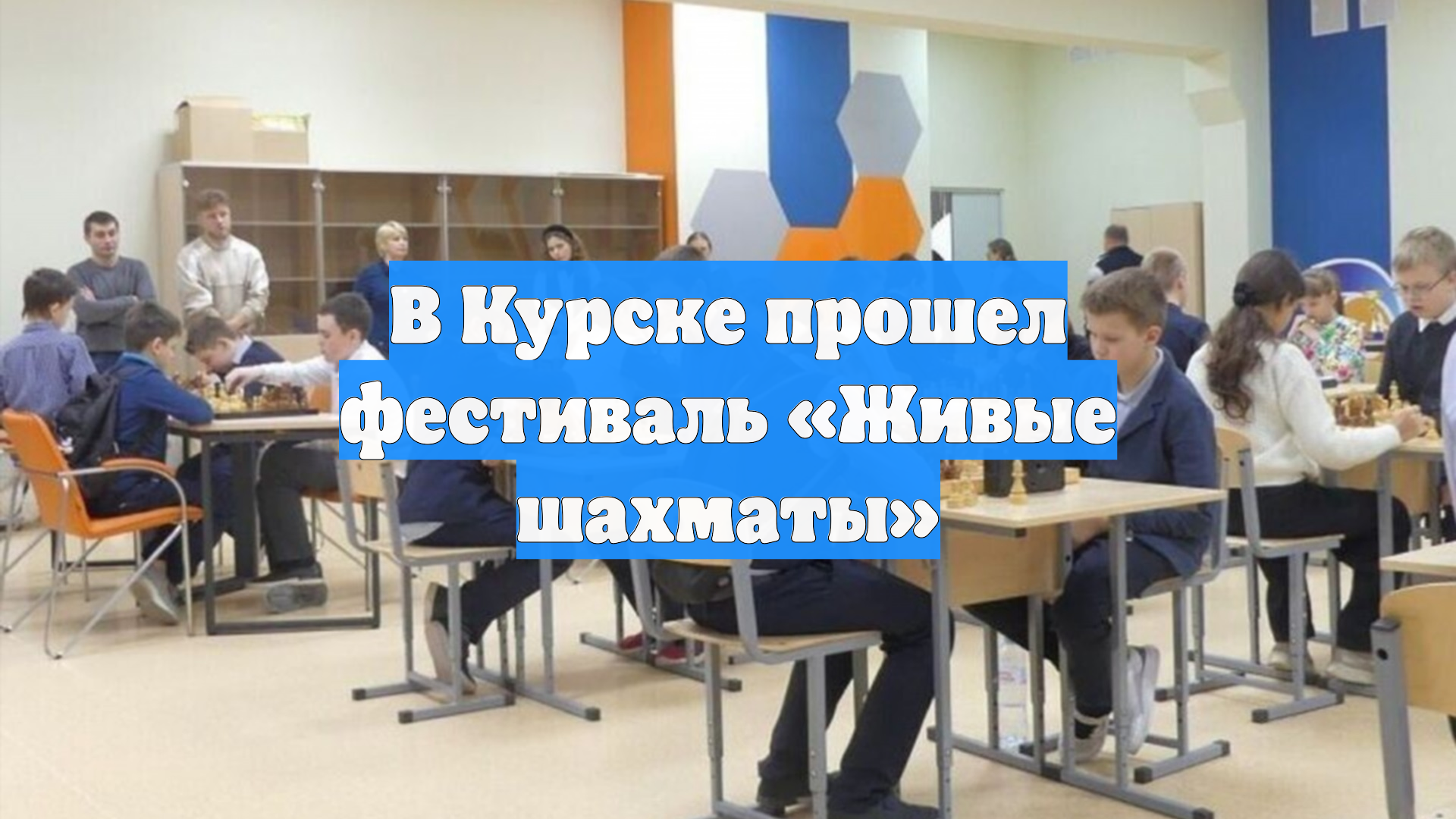 В Курске прошел фестиваль «Живые шахматы»