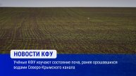 Учёные КФУ изучают состояние почв, ранее орошавшихся водами Северо-Крымского канала