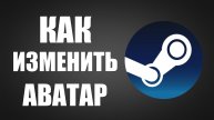 Как изменить аватар профиля Steam