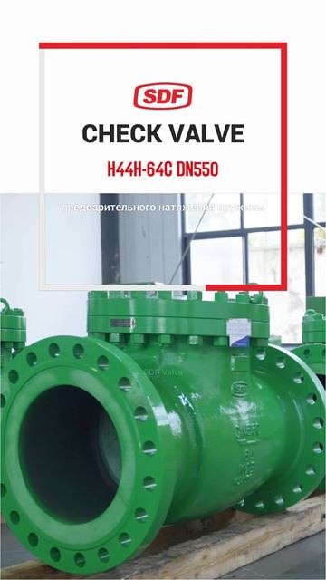 H44H-64C DN550 ОБРАТНЫЙ КЛАПАН-SDF