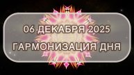 Гармонизация дня 06 декабря 2025. Трансформационная МЕДИТАЦИЯ. Позитивные вибрации.
