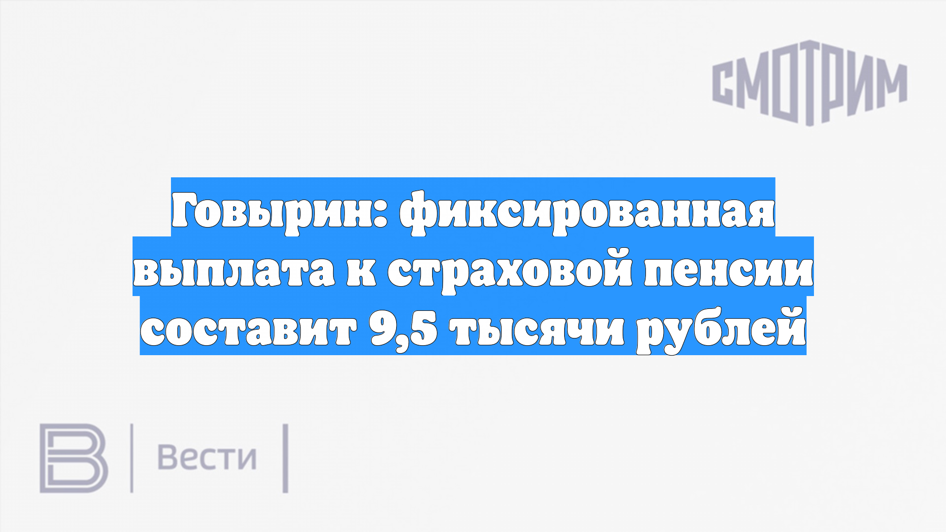 Говырин: фиксированная выплата к страховой пенсии составит 9,5 тысячи рублей