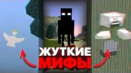 Некоторые страшные тайны и мифы Minecraft