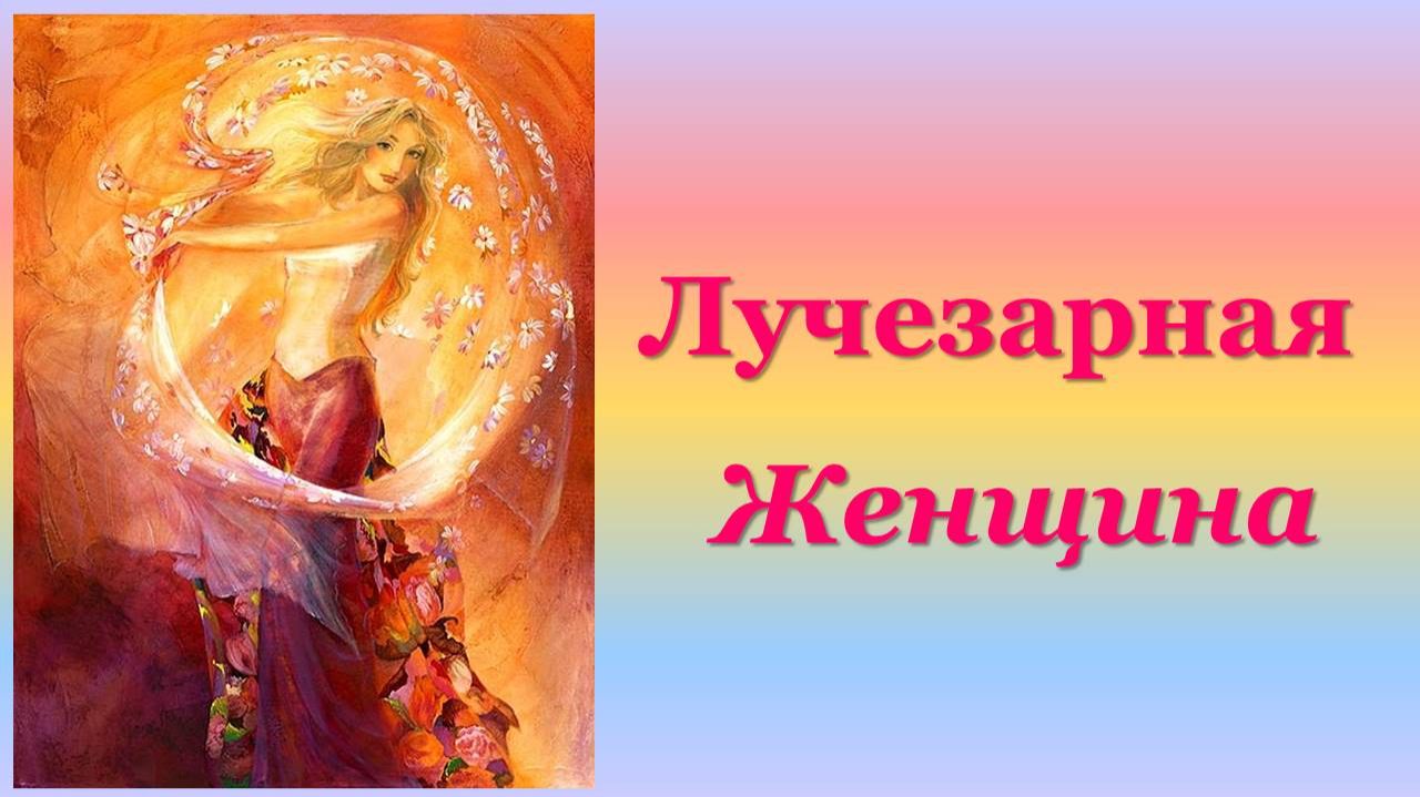 Практика ЛУЧЕЗАРНАЯ ЖЕНЩИНА & О силе поющего Сердца 05.12.2025 #практическаяПсихология #баланс #любо