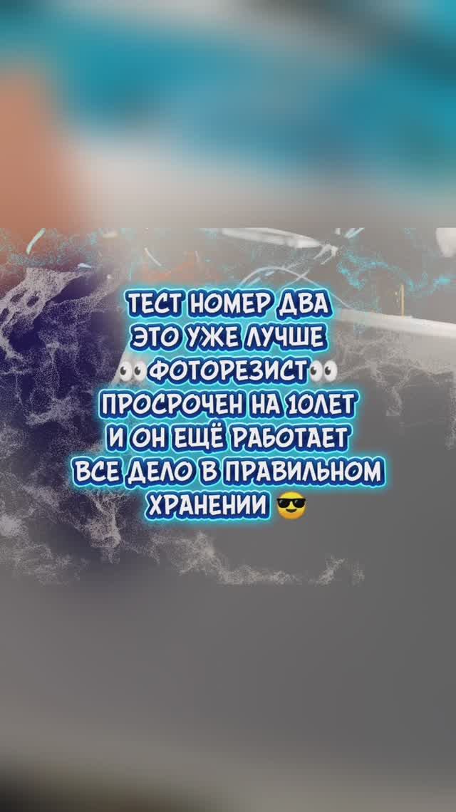 Второй тест с фоторезистом прошёл удачно