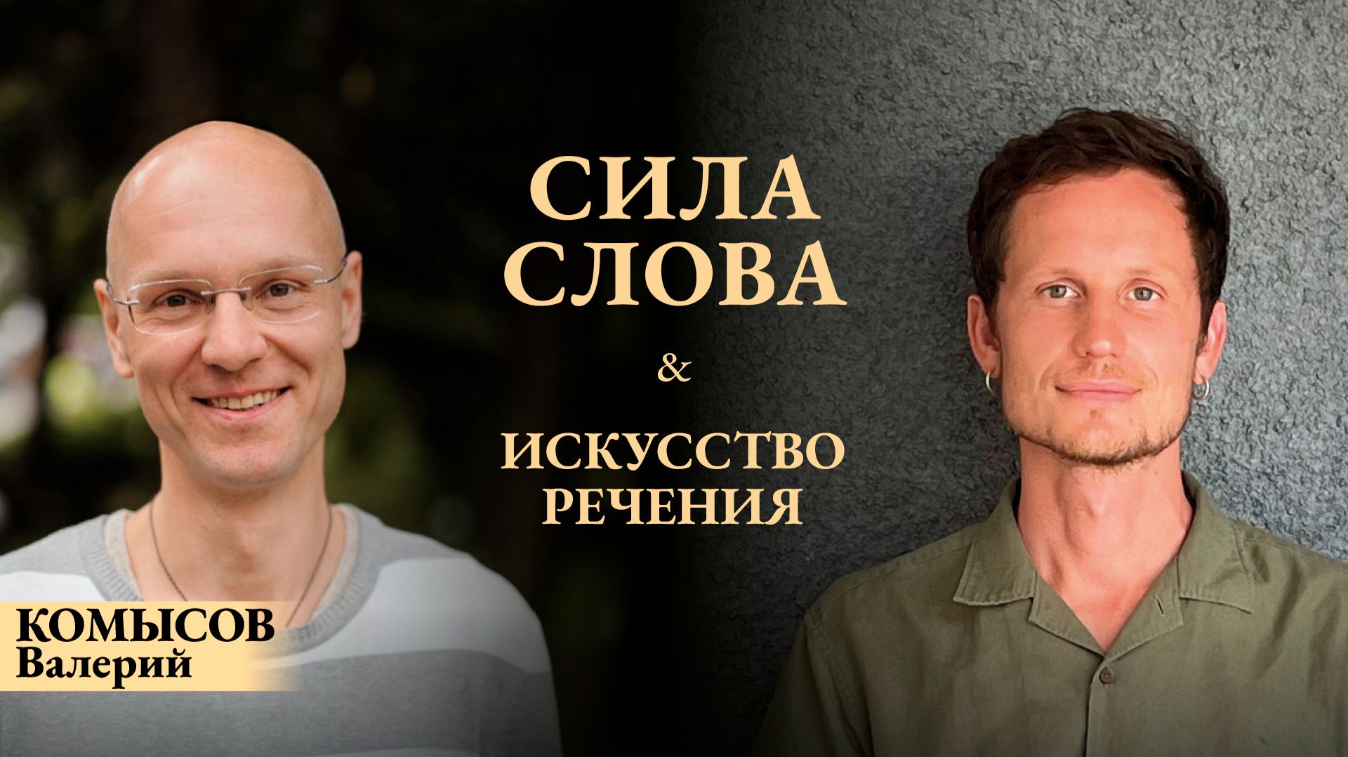 Валерий Комысов & Алексей Тонких: «Сила Слова и Искусство Речения». Беседа 1