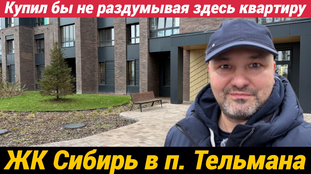 ЖК Сибирь в поселке Тельмана - Купил бы здесь квартиру не раздумывая