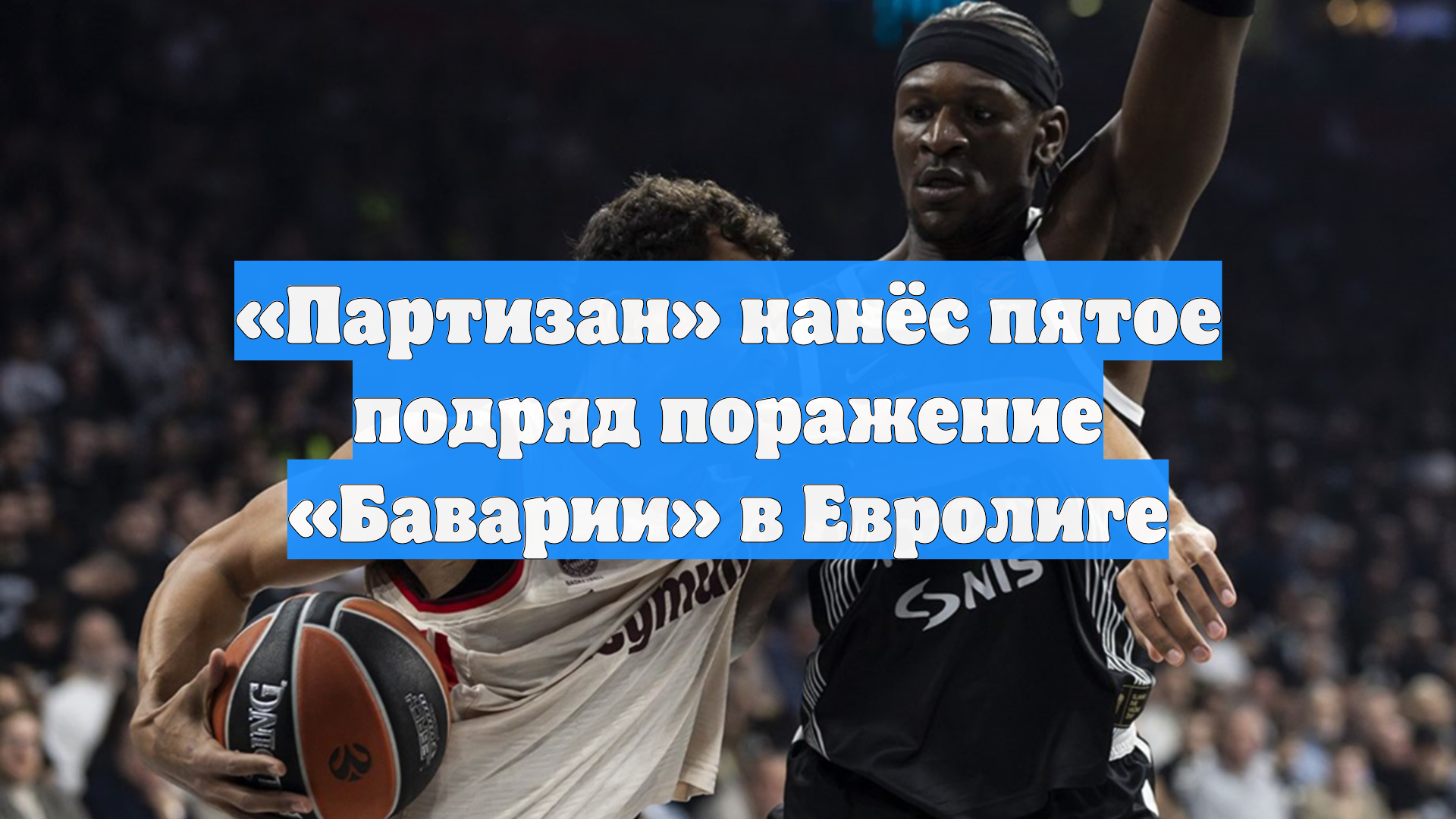 «Партизан» нанёс пятое подряд поражение «Баварии» в Евролиге