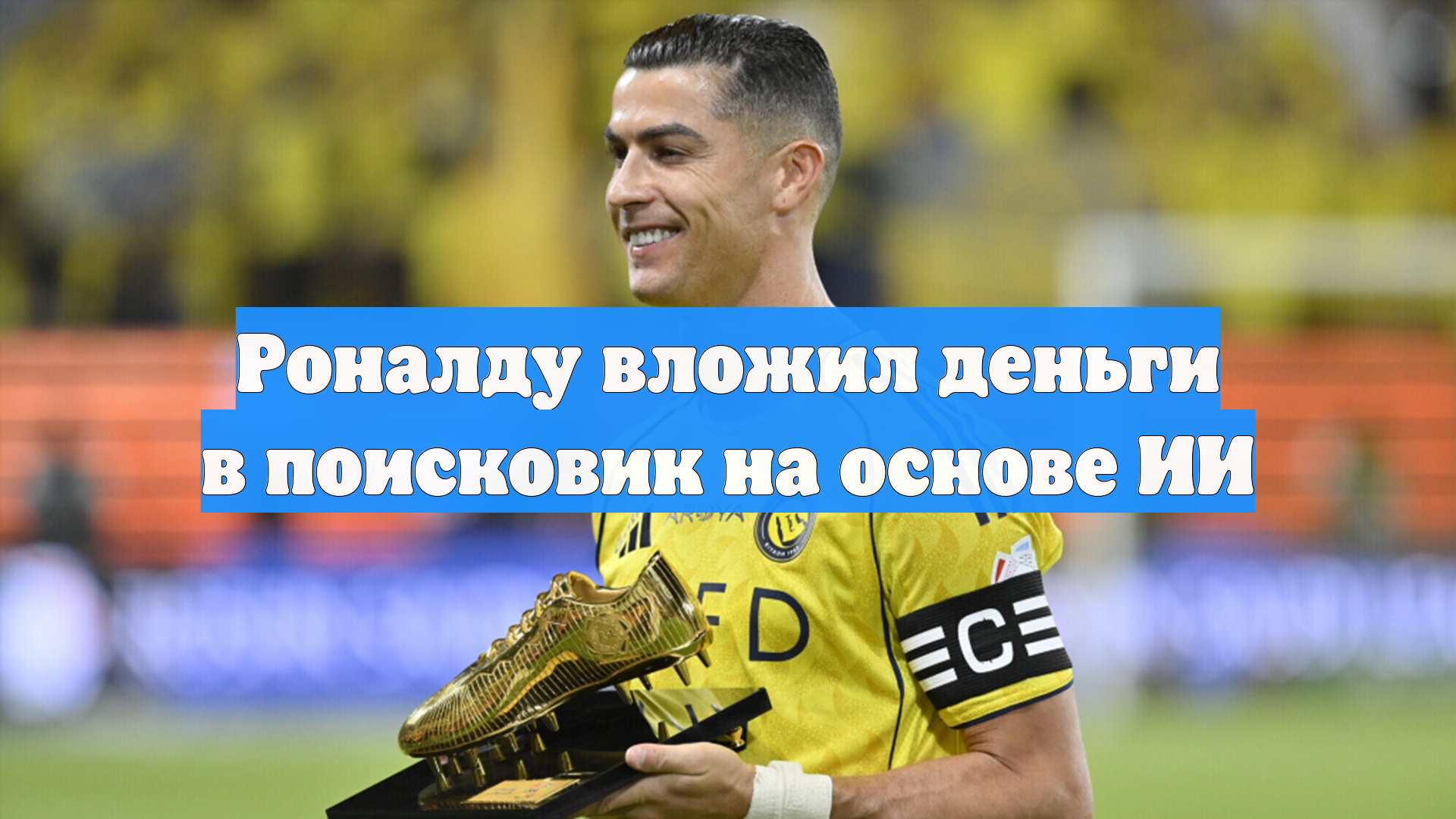 Роналду вложил деньги в поисковик на основе ИИ
