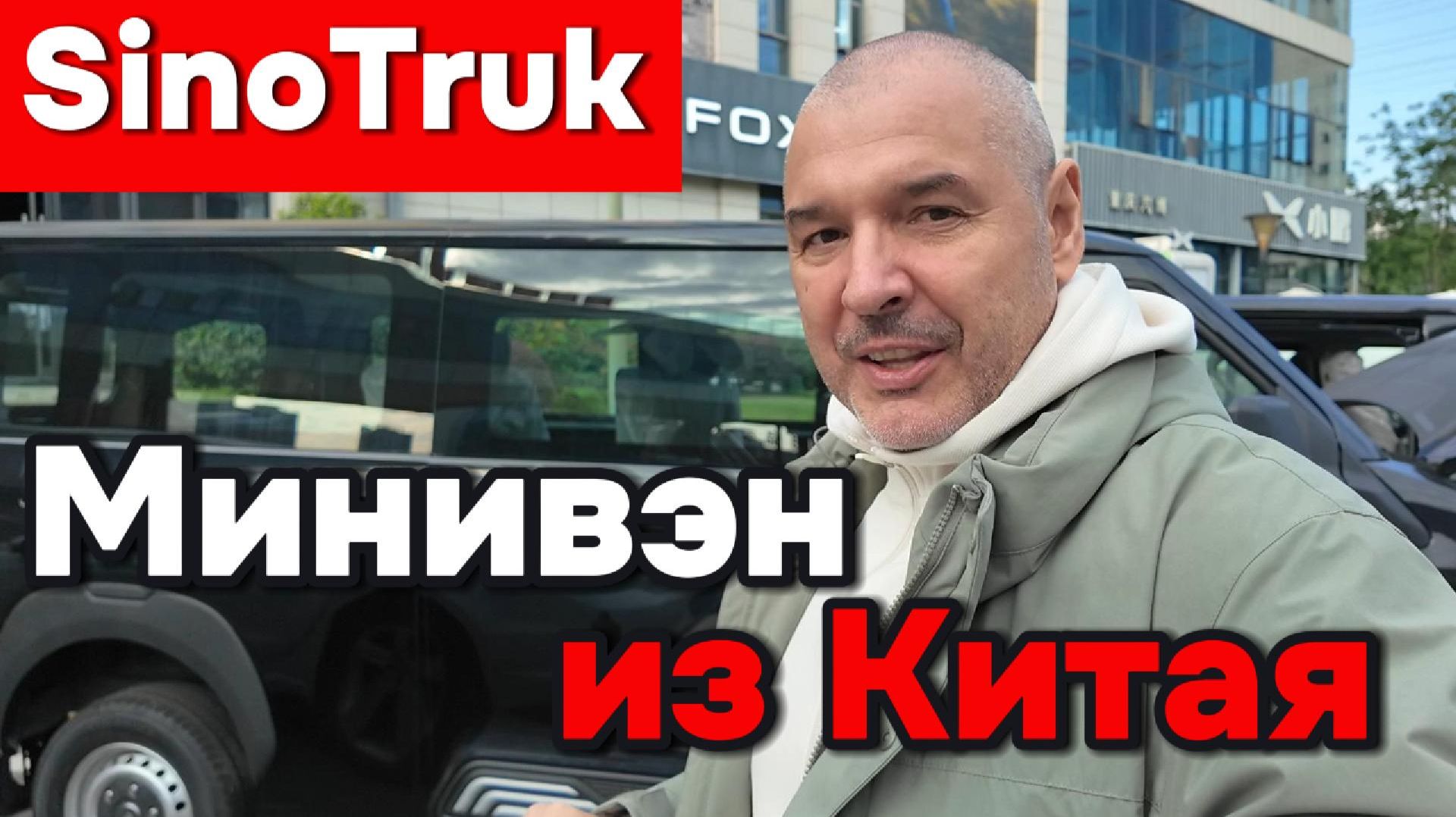 SinoTruk - Минивэн который может завоевать Российский рынок!