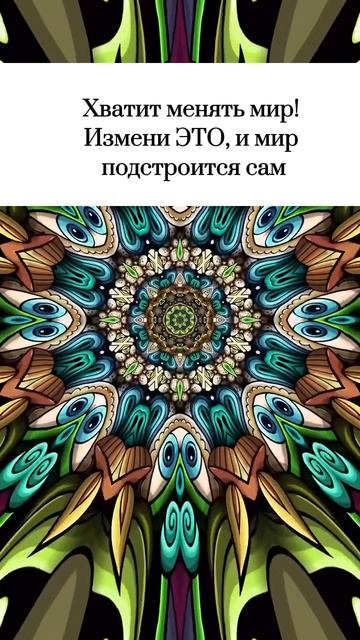 Хватит менять мир