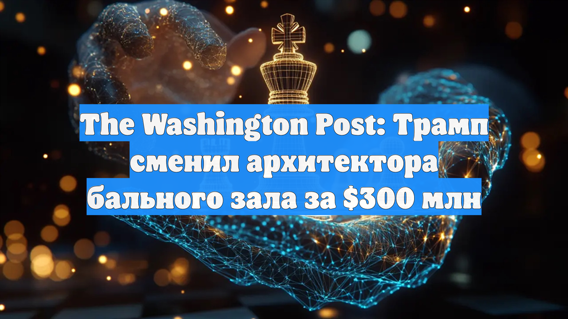 WP: Трамп решил нанять нового архитектора бального зала Белого дома