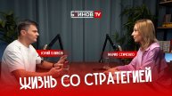 6 СЕЗОН 1 СЕРИЯ. Жизнь со стратегией_Блинов_Семченко