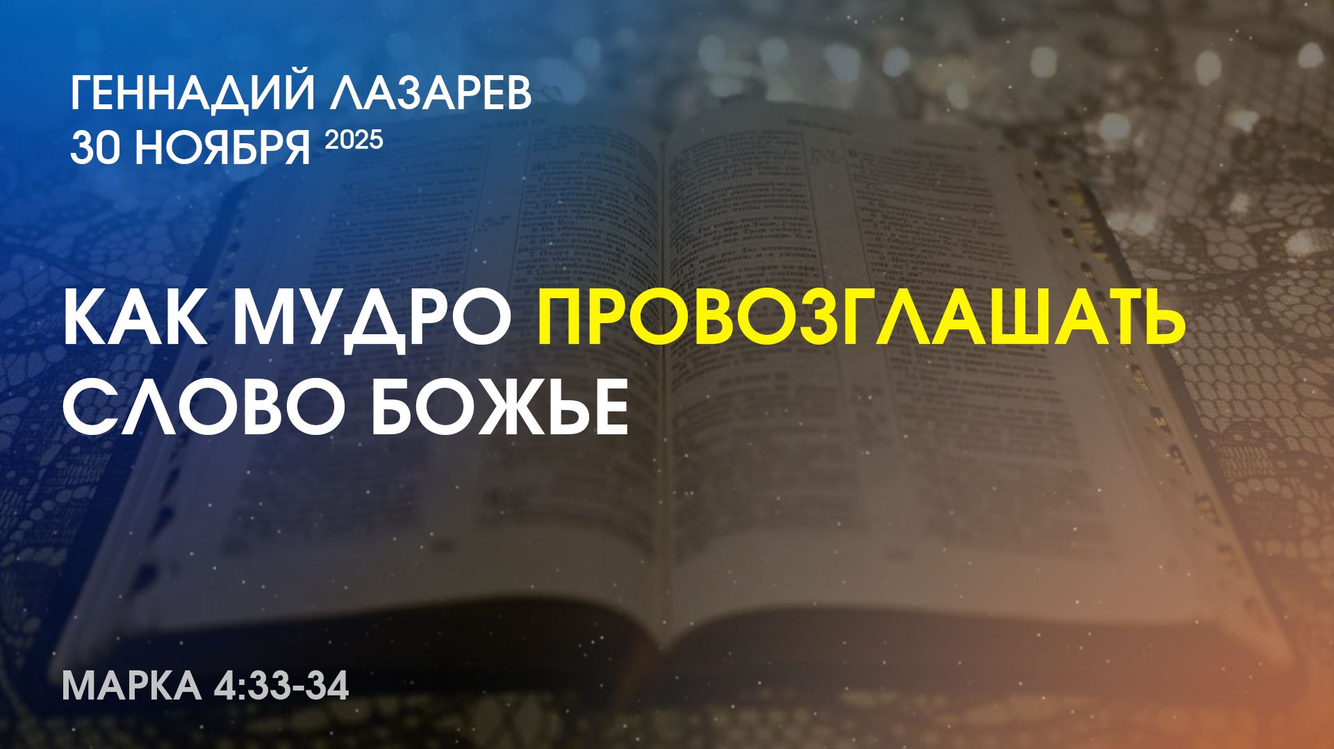 КАК МУДРО ПРОВОЗГЛАШАТЬ СЛОВО БОЖЬЕ. Марка 4: 33-34. Церковь 