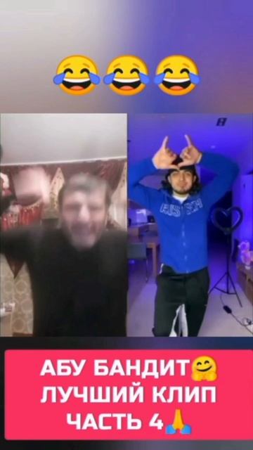 АБУ БАНДИТ ЛУЧШИЙ РОЛИК ЧАСТЬ 17 🦁🔝