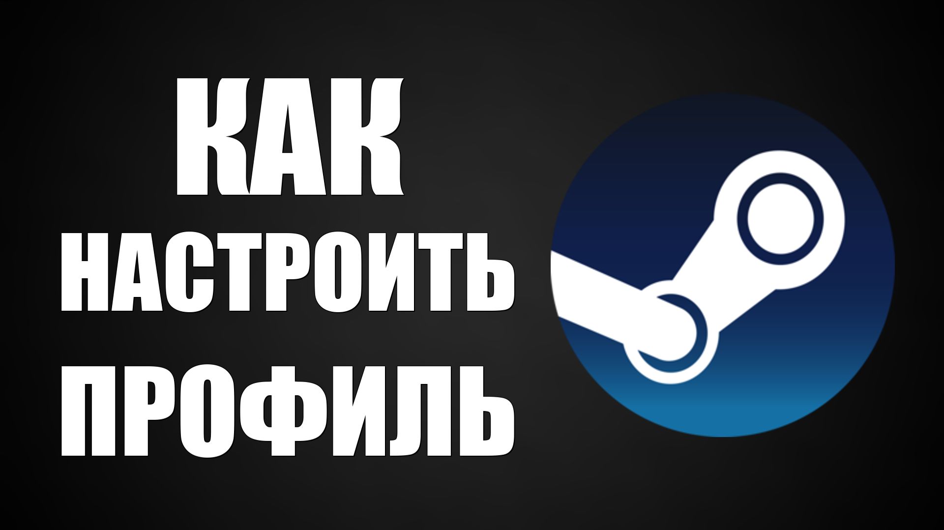 Как настроить профиль Steam для новичков