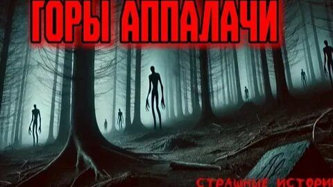 Тайны гор Аппалач