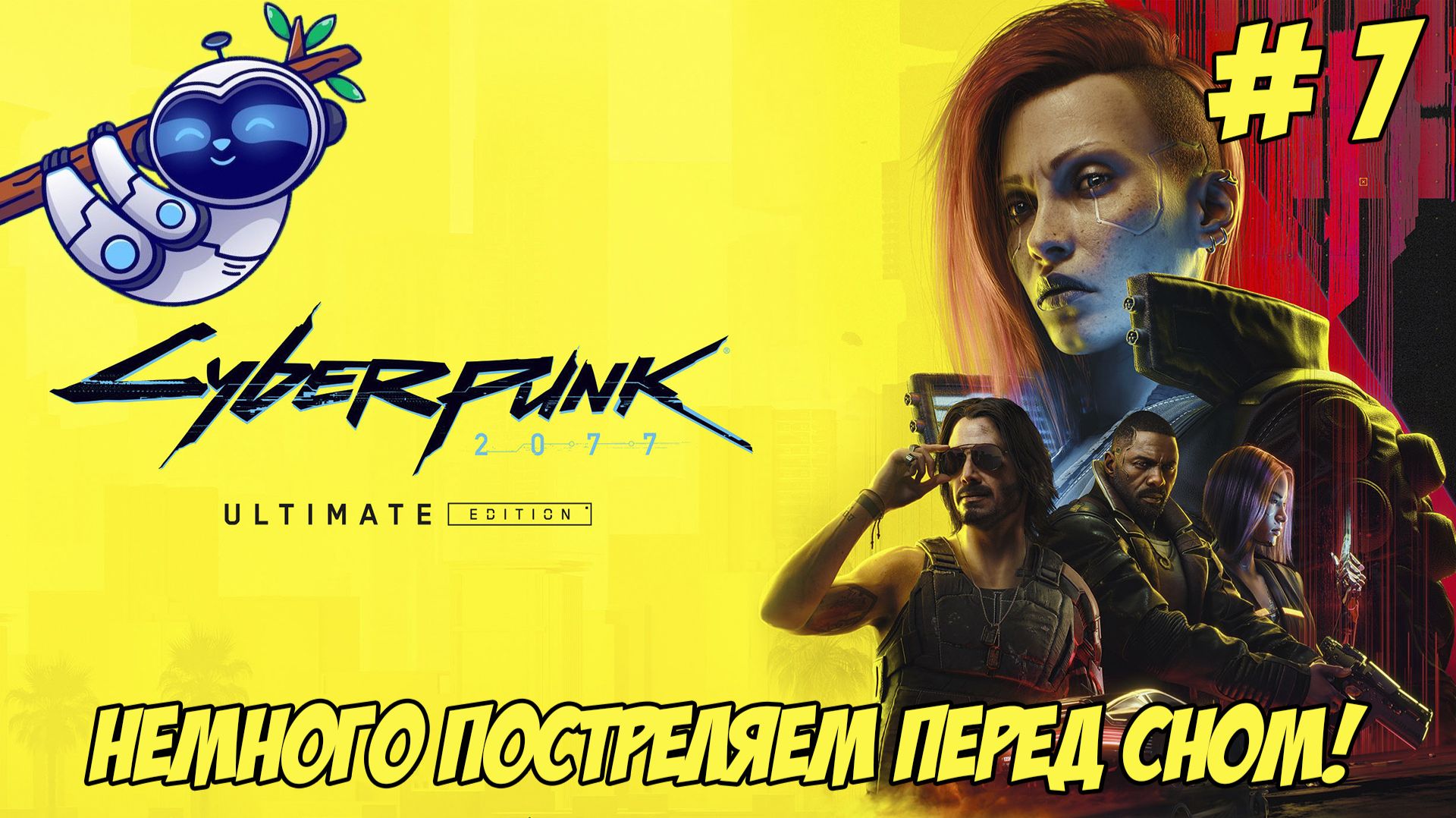 Cyberpunk 2077. Часть 7. Постреляем перед сном!